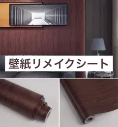 最終セール✨壁紙　シール　ダークブラウン　DIY 模様替え　リメイクシート