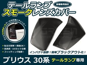 前期後期 30系 プリウス スモークテールレンズカバー 黒 トヨタ フロント 外装 パネル