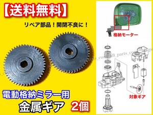 即納【送料無料】ラフェスタ CWFFWN【電動 格納 ミラー 新品 リペア ギア 2個SET】金属製 48歯 モーター 対策品 サイド 格納不良 故障 分解