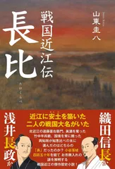 戦国近江伝 長比 浅井長政か 織田信長か 山東 圭八