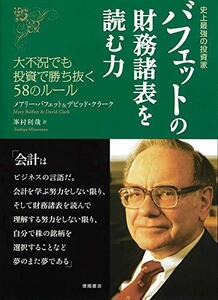 史上最強の投資家 バフェットの財務諸表を読む力 大不況でも投資で勝ち抜く58のルール