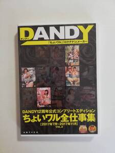 8069/DANDY12周年公式コンプリートエディション　ちょいワル全仕事集　2017年７月～2017年11月　vol.2　本編240分　ダンディ　　