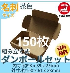 小型段ボール名刺サイズ ダンボール 150枚 新品未使用