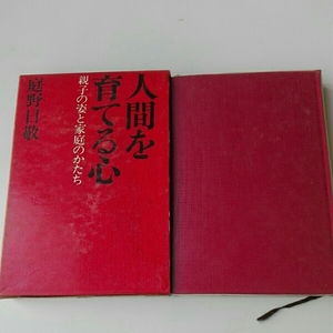 人間を育てる心　親子の姿と家庭のかたち　庭野日敬