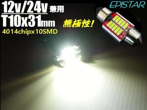 キャンター 12V 24V 兼用 無極性 ハイパワー 10連 LED T10×31mm 白 ホワイト 電球 ルームランプ ヒューズ型 室内灯 トラック メール便可 A