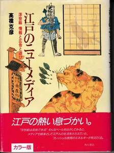 江戸のニューメディア　浮世絵　情報と広告と遊び　高橋 克彦　著