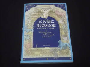 　大天使に出会える本　セオリンコルテンス　宇佐和通 訳　＠　サンダルフォン ウリエル ガブリエル ハナエル ラファエル ミカエル 他