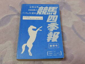 競馬四季報　1975年　春季号　昭和50年3月10日　サラブレッド血統センター発行　全現役馬2000頭のパーフェクト資料　特集：ハイセイコー