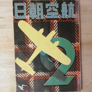 昭和16年 航空朝日 2月号　特集 戦争と航空　 棚 313