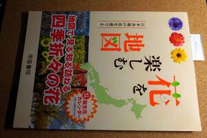 花を楽しむ地図　帝国書院　平成24年初版　定価1900円税別　☆0414～出560