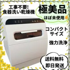 【ほぼ未使用】工事不要 食器洗浄機 給水 タンク式 小型 食洗機 ny491