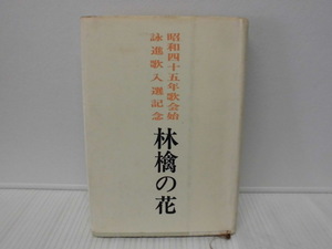 【ARS書店】井上助太郎：著者・署名・識語有り『林檎の花』昭和四十五年歌会始.詠進歌人選記念～1970年・井上草風先生詠進歌人選を讃える会