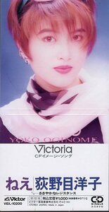 ◇即決CD◇荻野目洋子/ねえ/Victoria CFソング/23rd