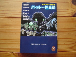 ＊邪神ホラー傑作集　クトゥルー怪異録　菊池秀行　佐野史郎他　学研M文庫　