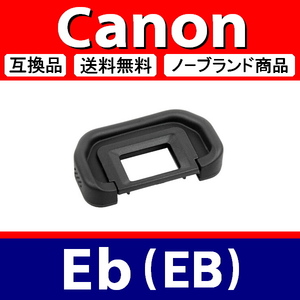 e1● キャノン Eb ● アイカップ ● 互換品【検: 接眼目当て 5D Mark2 6D 40D 60D 70D 80D Mark3 Canon 脹EEB 】