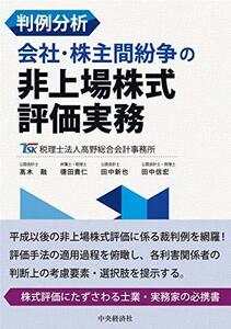 【中古】 判例分析 会社・株主間紛争の非上場株式評価実務