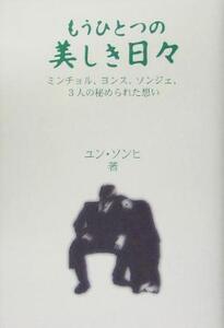 もうひとつの美しき日々 ミンチョル、ヨンス、ソンジェ、3人の秘められた想い/ユン・ソンヒ(著者)