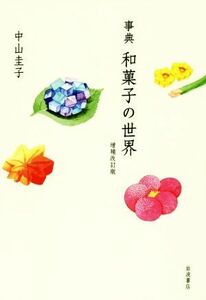 事典　和菓子の世界　増補改訂版／中山圭子(著者)