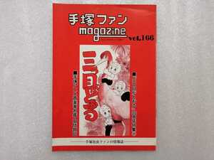 手塚治虫　ファンＭａｇａｚｉｎｅ　通巻１６６号　ファンマガジン　鉄腕アトム・ジャングル大帝・リボンの騎士・火の鳥・ブラックジャック