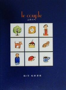 le couple ふたりへ/松原里恵