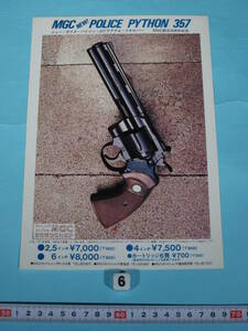 貴重 MGC MG COLT パイソン 357 パンフレット 創立20周年記念(片面印刷) ⑥ MGC Flyer for COLT PYTHON 357 20th anniversary (中古・美品)