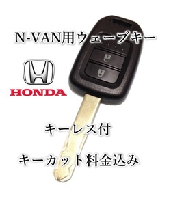 □ホンダ□N-VAN キーレス　新品（基板）付　ウェーブキー　ブランクキー　合鍵　作製　スペアーキー　NVAN