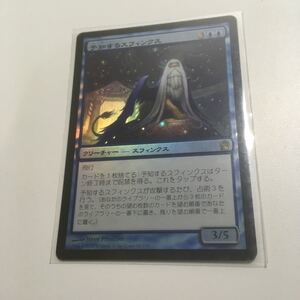 [ＭＴＧ]　[FOIL]　予知するスフィンクス　日ｘ１