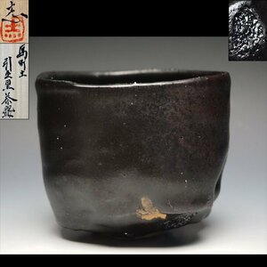 【治】清水卯一 孫『清水志郎』作　馬町土引出黒茶碗☆共箱　茶道具　京焼　(検索:國吉清尚 鯉江良二 野村一郎)　本物保証　MAB08