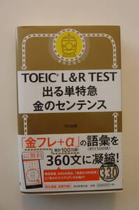 TOEIC L&R TEST 出る単特急 金のセンテンス