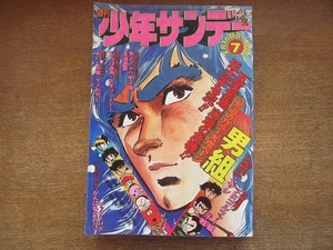 1907MK●週刊少年サンデー 7/1975昭和50.2.16●池上遼一男組/川崎のぼるムサシ/古谷三敏ダメおやじ/水島新司男どアホウ甲子園/あだち充牙戦