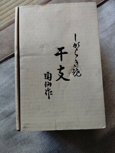 信楽焼き　干支