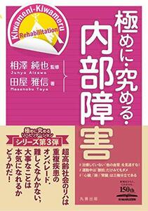 【中古】 極めに・究める・内部障害 (極めに・究める・リハビリテーション)