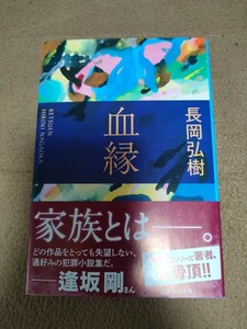 【準新本/文庫】長岡弘樹「血縁」集英社文庫