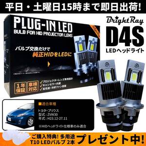 送料無料 1年保証 トヨタ プリウス ZVW30 30系 (H23.12-H27.11) 純正HID用 BrightRay D4S LED ヘッドライト 車検対応