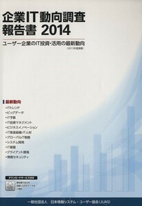 企業ＩＴ動向調査報告書(２０１４)／日本情報システム・ユーザー協会