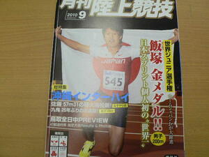 月刊陸上競技　2010年9月　沖縄インターハイ　世界ジュニア選手権　ディーン元気　岡田久美子　　　c