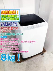 送料無料★2023年製★極上超美品 中古★YAMAZEN 8㎏ 選べる8種の自動コース搭載！ステンレス槽仕様！洗濯機【YWM-80-W】EDH6