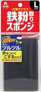 Lサイズ (50台使用可能) AUG(アウグ) 鉄粉取りスポンジ Lサイズ 超耐久 虫取り、鳥フン、花粉も簡単に取れる！ 約50台