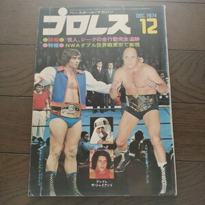 プロレス1974年12月号 ベースボールマガジン社