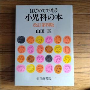 はじめてであう小児科の本 改訂第4版　カバーあり　童話館　育児書　家庭の健康事典