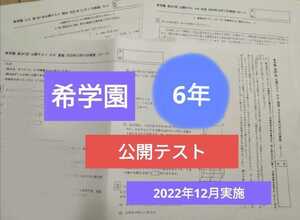 希学園　6年　第367回　12月　公開テスト