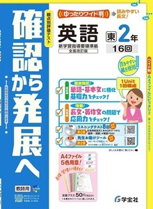 新指導要領完全対応　 確認から発展へ　英語　1年　3年　開隆堂版 学宝社 生徒用プリント 解答編付属