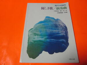 楽譜　混声合唱曲集　優しき歌/前奏曲　小林秀雄＝作曲