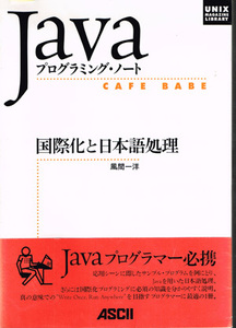unix magazine library:Ｊａｖａプログラミング・ノート 国際化と日本語処理