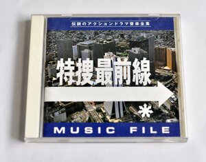 [W4106] CD 伝説のアクションドラマ音楽全集「特捜最前線 ミュージックファイル」vap VPCD-81069 木下忠司 私だけの十字架アレンジ他 中古