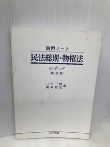 民法総則・物権法 (演習ノート) 法学書院 三和 一博