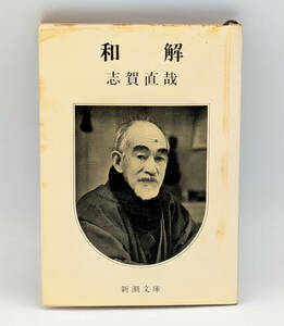 【同梱可】志賀直哉「和解」●書籍●新潮文庫●昭和47年39刷発行●傷み有