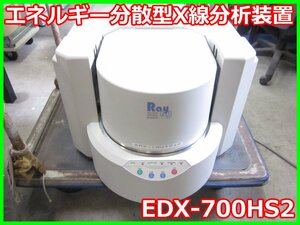 【中古】エネルギー分散型X線分析装置　EDX-700HS2　島津製作所 SHIMADZU　SHIMADU SHIMAZU 3z2974 ジャンク品[物理 理化学 分析 回路素子]