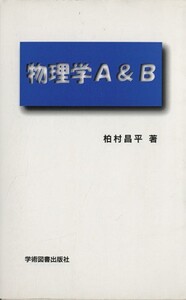 物理学A&B/柏村昌平(著者)