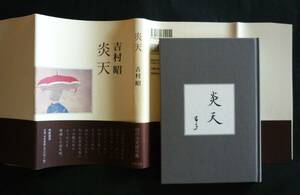 吉村昭／句集『炎天』2009、カバー帯附 美本